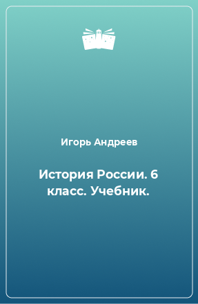 Книга История России. 6 класс. Учебник.