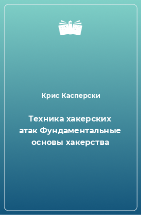 Книга Техника хакерских атак Фундаментальные основы хакерства