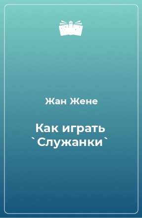 Книга Как играть `Служанки`