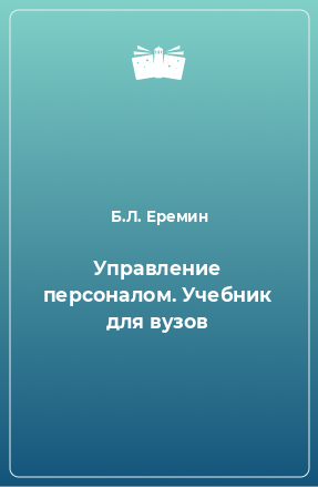 Книга Управление персоналом