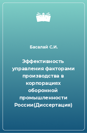 Книга Эффективность управления факторами производства в корпорациях оборонной промышленности России(Диссертация)