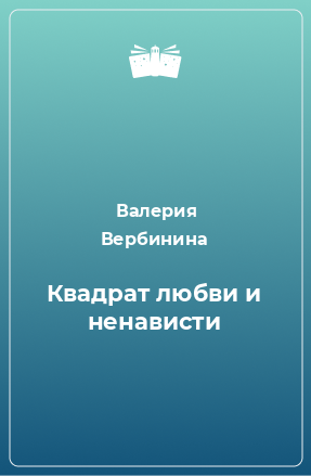 Книга Квадрат любви и ненависти