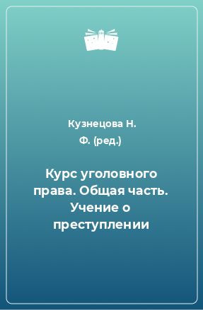 Книга Курс уголовного права. Общая часть. Учение о преступлении