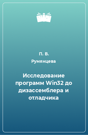 Книга Исследование программ Win32 до дизассемблера и отладчика