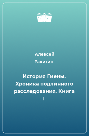 Книга История Гиены. Хроника подлинного расследования. Книга I