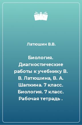 Книга Биология. Диагностические работы к учебнику В. В. Латюшина, В. А. Шапкина. 7 класс. Биология. 7 класс. Рабочая тетрадь .