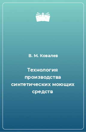 Книга Технология производства синтетических моющих средств