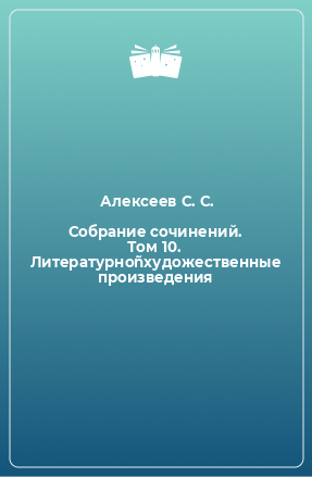 Книга Собрание сочинений. Том 10. Литературно-художественные произведения