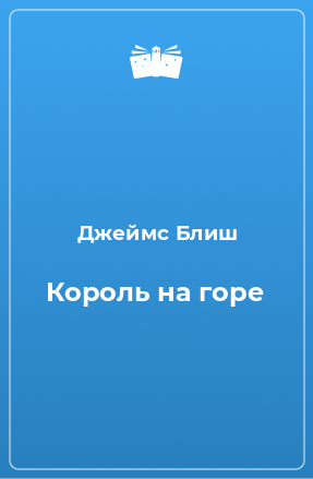 Книга Король на горе