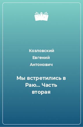 Книга Мы встретились в Раю… Часть вторая