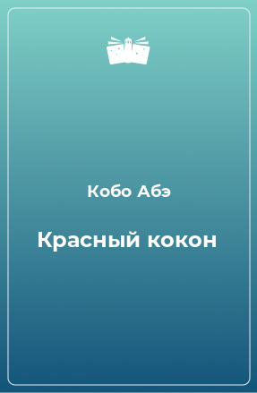 Книга Красный кокон