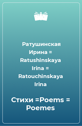 Книга Стихи =Poems = Poemes