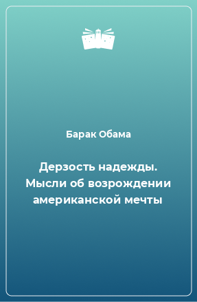 Книга Дерзость надежды. Мысли об возрождении американской мечты