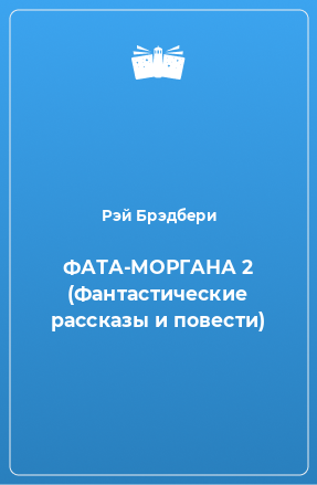 Книга ФАТА-МОРГАНА 2 (Фантастические рассказы и повести)