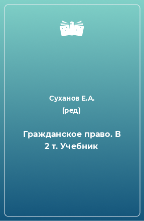 Книга Гражданское право. В 2 т. Учебник