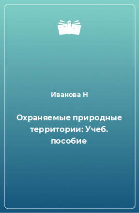 Книга Охраняемые природные территории: Учеб. пособие