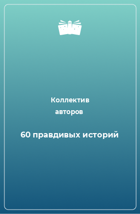 Книга 60 правдивых историй