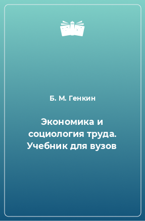 Книга Экoнoмикa и coциoлoгия тpyдa. Учeбник для вyзов