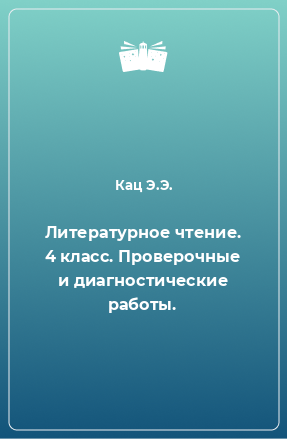 Книга Литературное чтение. 4 класс. Проверочные и диагностические работы.