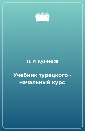 Книга Учебник турецкого - начальный курс