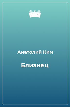 Книга Близнец