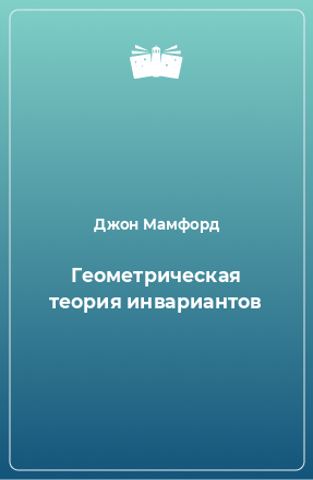 Книга Геометрическая теория инвариантов