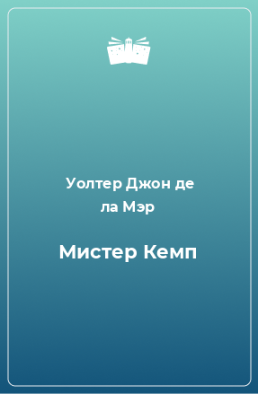 Книга Мистер Кемп