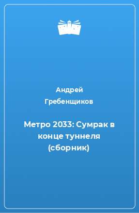 Книга Метро 2033: Сумрак в конце туннеля (сборник)