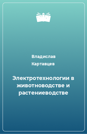 Книга Электротехнологии в животноводстве и растениеводстве