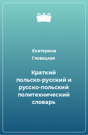 Книга Краткий польско-русский и русско-польский политехнический словарь