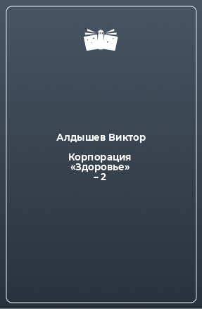 Книга Корпорация «Здоровье» – 2