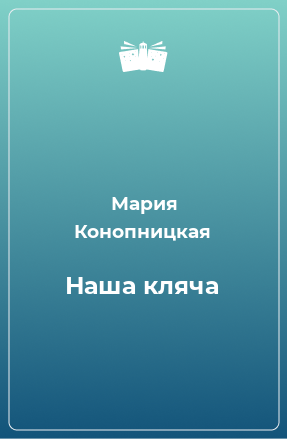 Книга Наша кляча