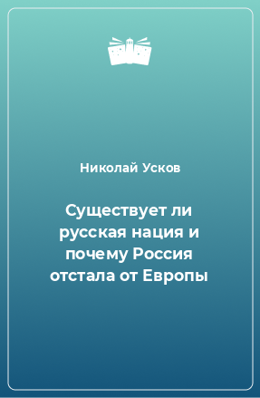 Книга Существует ли русская нация и почему Россия отстала от Европы