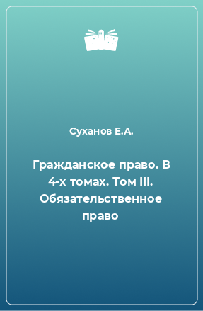 Книга Гражданское право. В 4-х томах. Том III. Обязательственное право