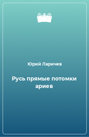 Книга Русь прямые потомки ариев