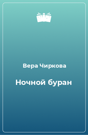 Книга Ночной буран