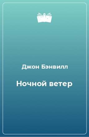 Книга Ночной ветер