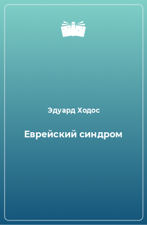 Книга Еврейский синдром