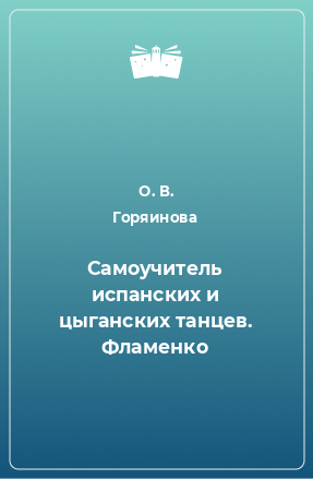 Книга Самоучитель испанских и цыганских танцев. Фламенко