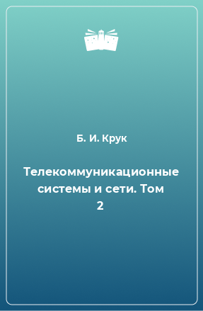 Книга Телекоммуникационные системы и сети. Том 2