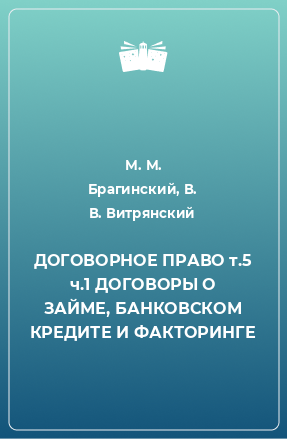 Книга ДОГОВОРНОЕ ПРАВО т.5 ч.1 ДОГОВОРЫ О ЗАЙМЕ, БАНКОВСКОМ КРЕДИТЕ И ФАКТОРИНГЕ