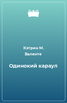 Книга Одинокий караул