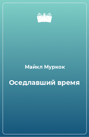 Книга Оседлавший время