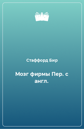 Книга Мозг фирмы Пер. с англ.