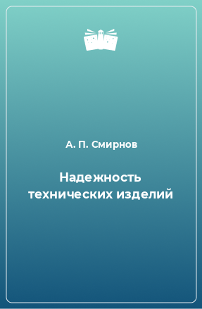 Книга Надежность технических изделий