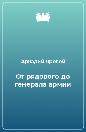 Книга От рядового до генерала армии