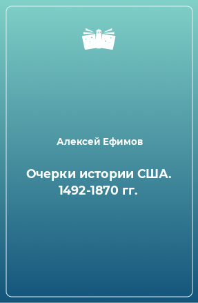 Книга Очерки истории США. 1492-1870 гг.