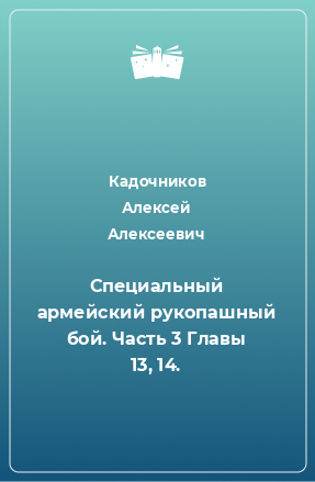 Книга Специальный армейский рукопашный бой. Часть 3 Главы 13, 14.