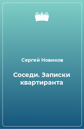 Книга Соседи. Записки квартиранта