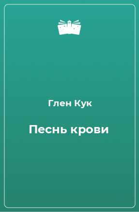 Книга Песнь крови